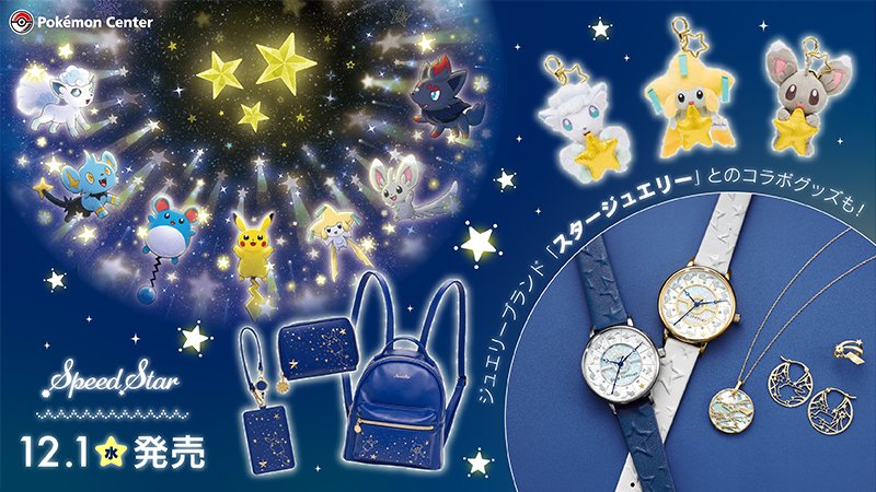 12月1日（水）、ポケモンのわざ「スピードスター」をテーマにした