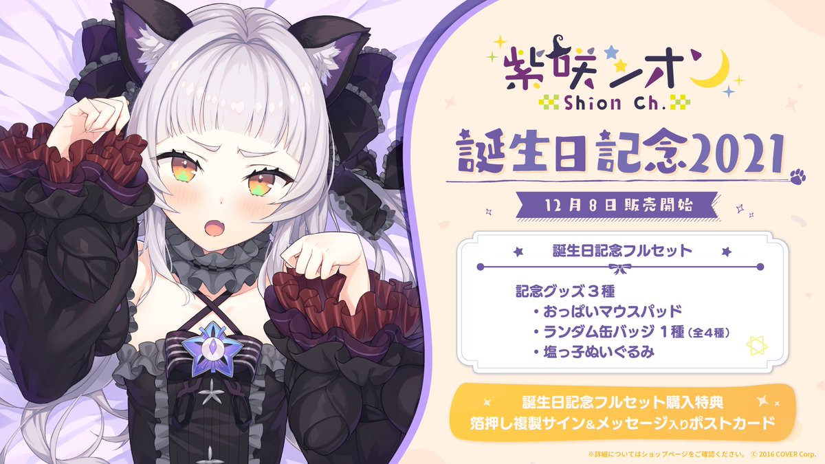 🌙商品情報🌙】 「#紫咲シオン 誕生日記念2021」のグッズが販売開始