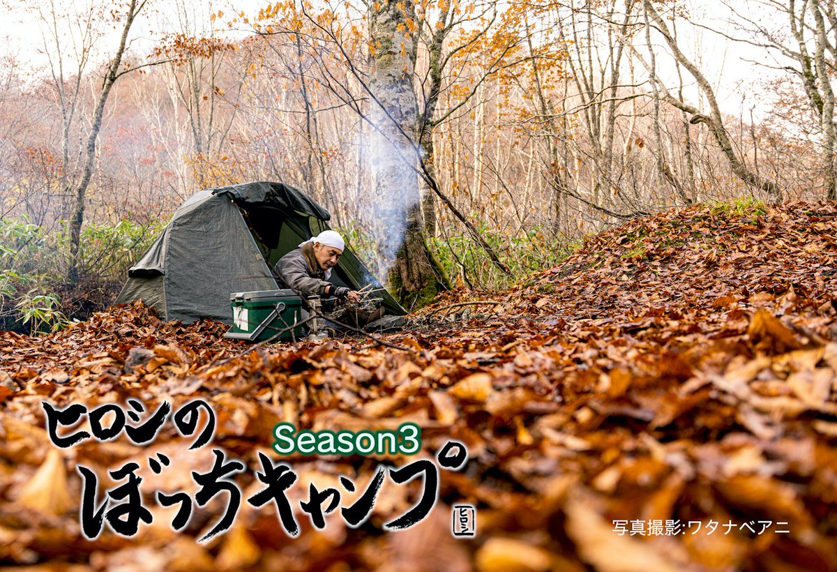 ヒロシのぼっちキャンプSeason3のDVD＆ブルーレイの3か月連続