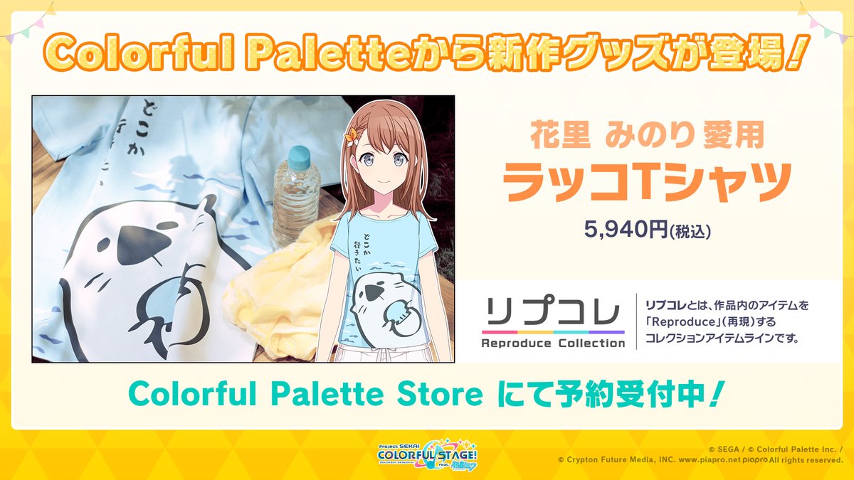 🎊グッズ情報🎊 Colorful Paletteから、ゲーム内のアイテムを