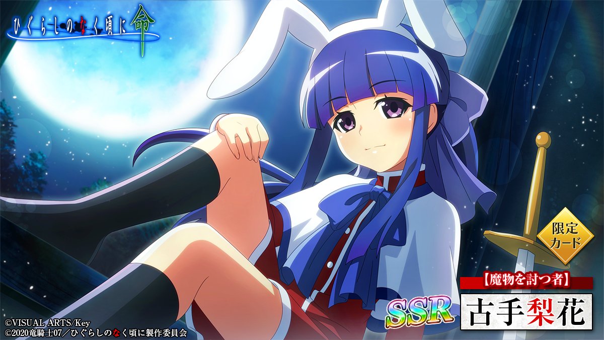 ピックアップカード】 SSR【魔物を討つ者】古手梨花 (CV：#田村ゆかり