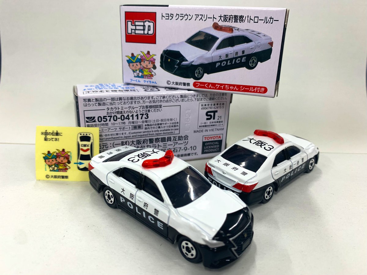 大阪府警限定 パトカー 2種類 大阪府警限定 パトカー 2種類