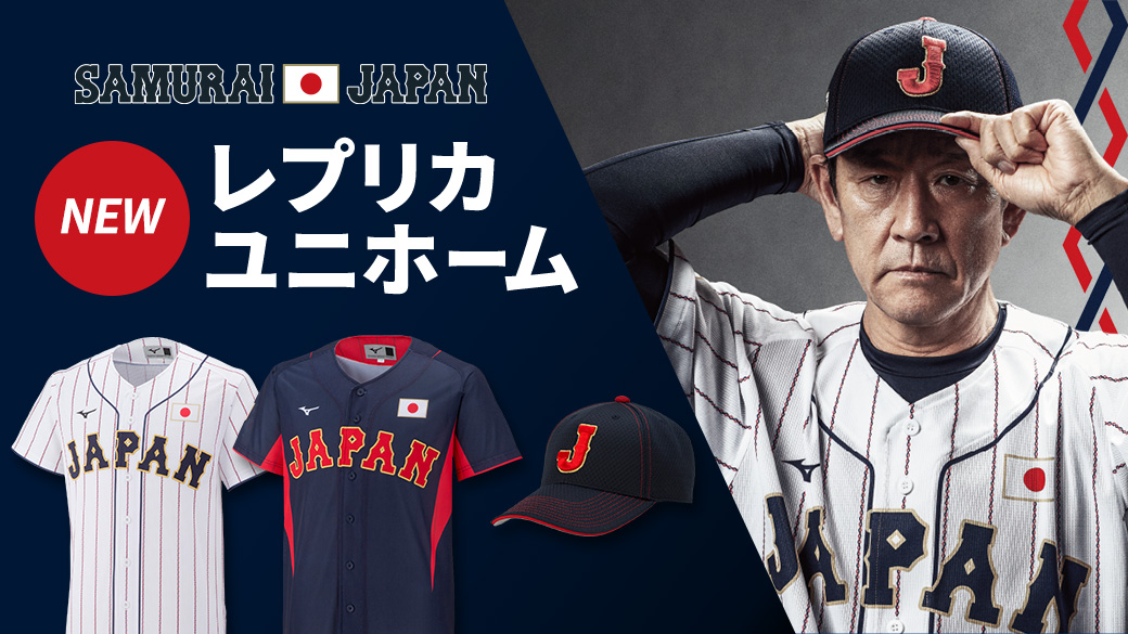 侍ジャパンオフィシャルオンラインショップでは、本日よりミズノ社製の