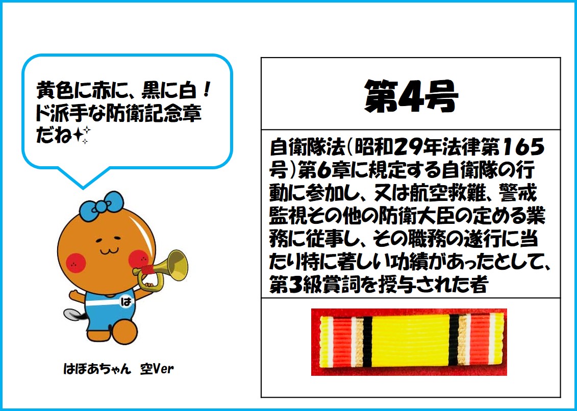 浜北所】 #防衛記念章 シリーズ🎖️45 ✨第4号✨ 災害派遣等の行動で