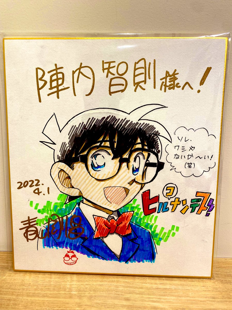 京本大我くんのおかげで 青山先生から色紙が届いた！ コナンくんが絶対