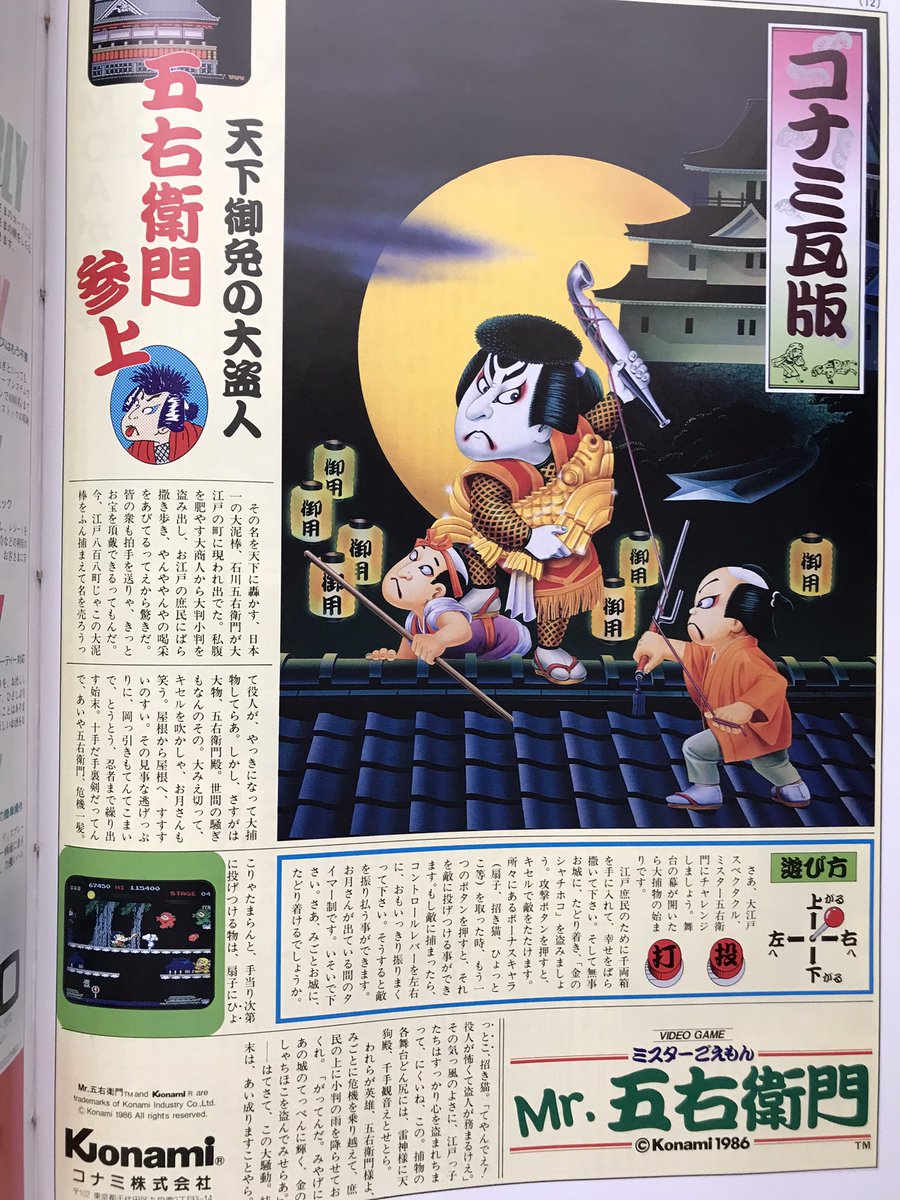 コナミの元祖ゴエモンと言えばアーケード版Mr.五右衛門(1986年5月稼働