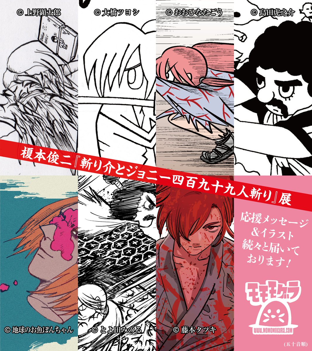 いよいよ来週！「榎本俊二『斬り介とジョニー四百九十九人斬り』展