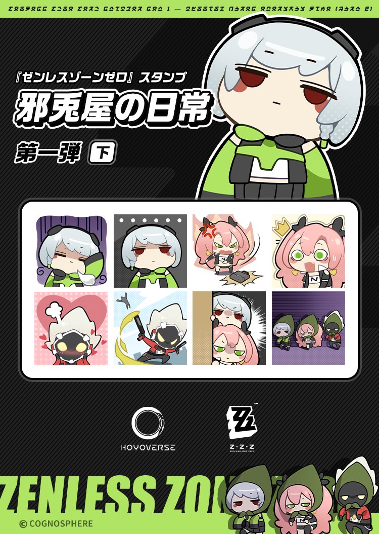 スタンプ公開】 『ゼンレスゾーンゼロ』スタンプ第一弾——邪兎屋の日常