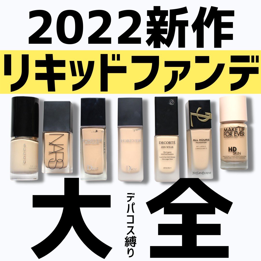 2022新作デパコスリキッドファンデ大全】 NARS・SUQQU・Dior・コスデコ