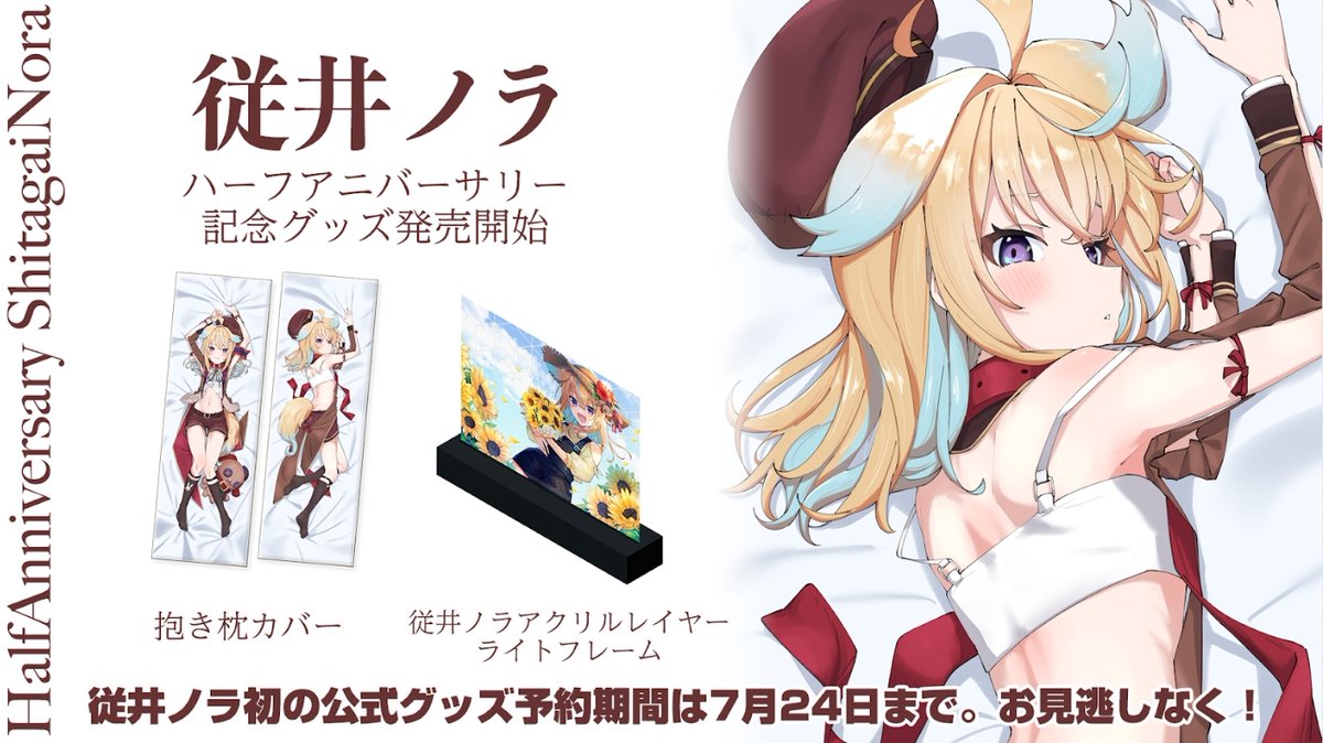 グッズ情報】本日7月8日で従井ノラデビューから半年経ちました