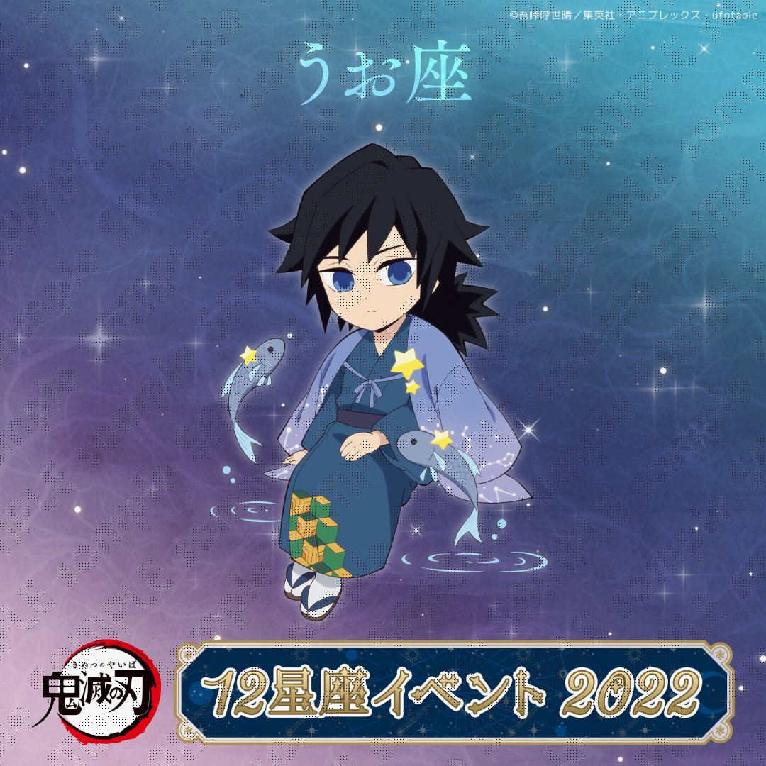アニメ「鬼滅の刃」12星座イラスト紹介】 冨岡義勇 2/19～3/20生まれの