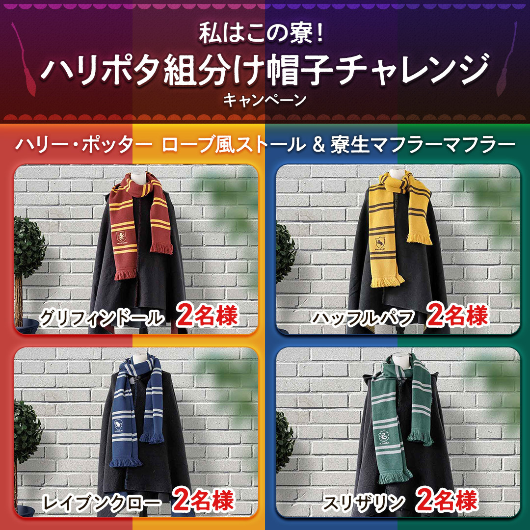 🎁賞品詳細 ハリー・ポッター ローブ風ストール＆寮生マフラー