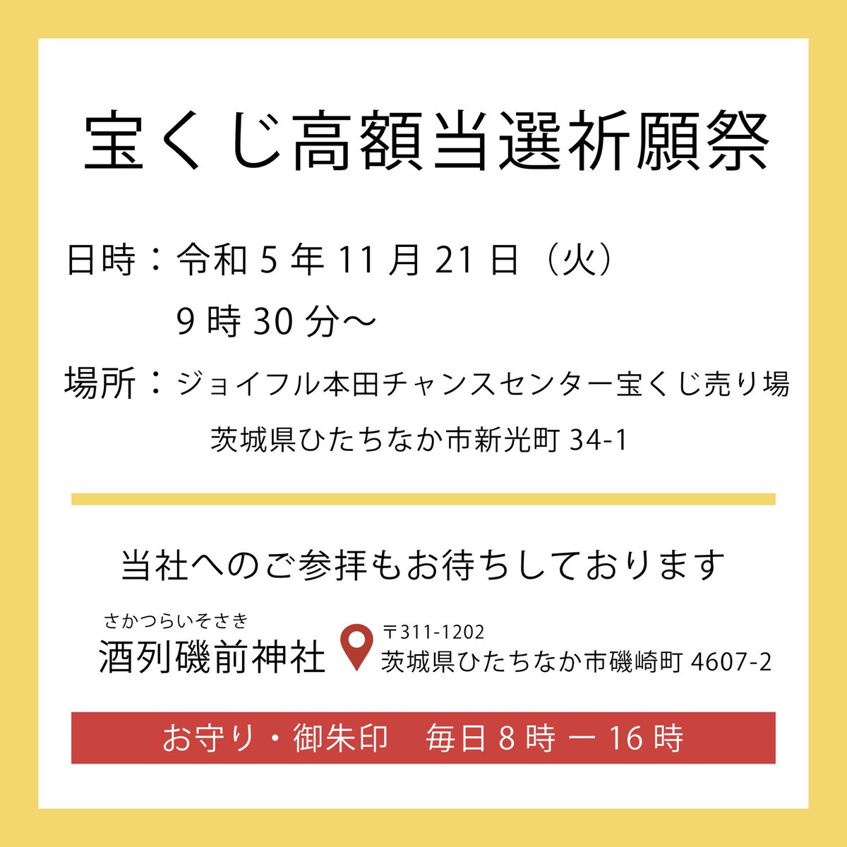 宝くじ高額当選祈願祭】 日時：令和5年11月21日 9時30分〜 場所