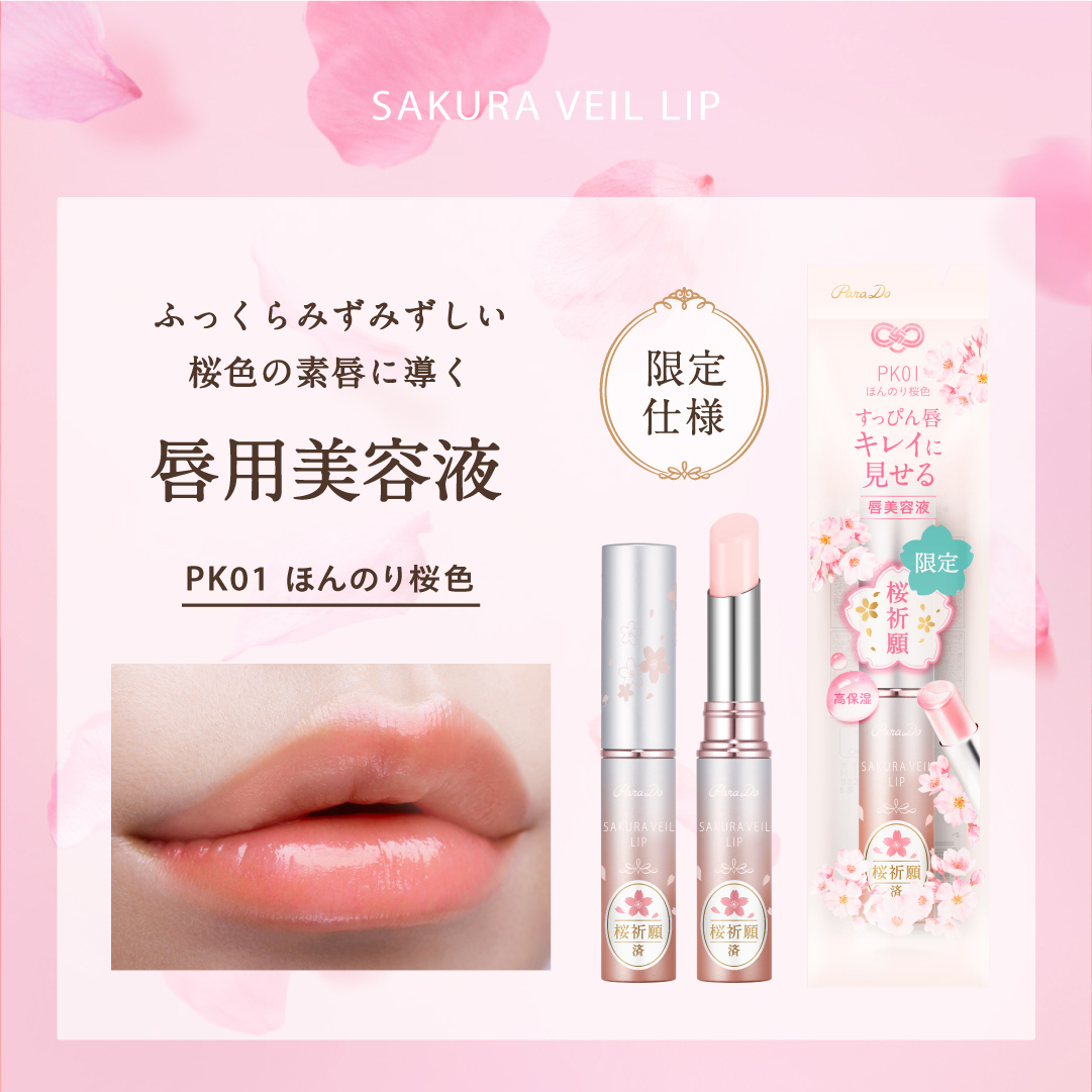 唇からしあわせこぼれる／ サクラヴェールリップの限定2品が本日発売