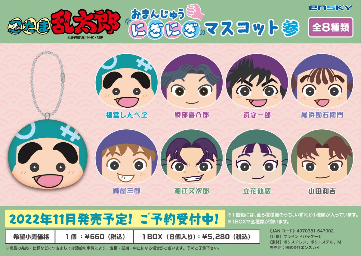 新商品のご案内】 TVアニメ「＃忍たま乱太郎」 おまんじゅうにぎにぎ
