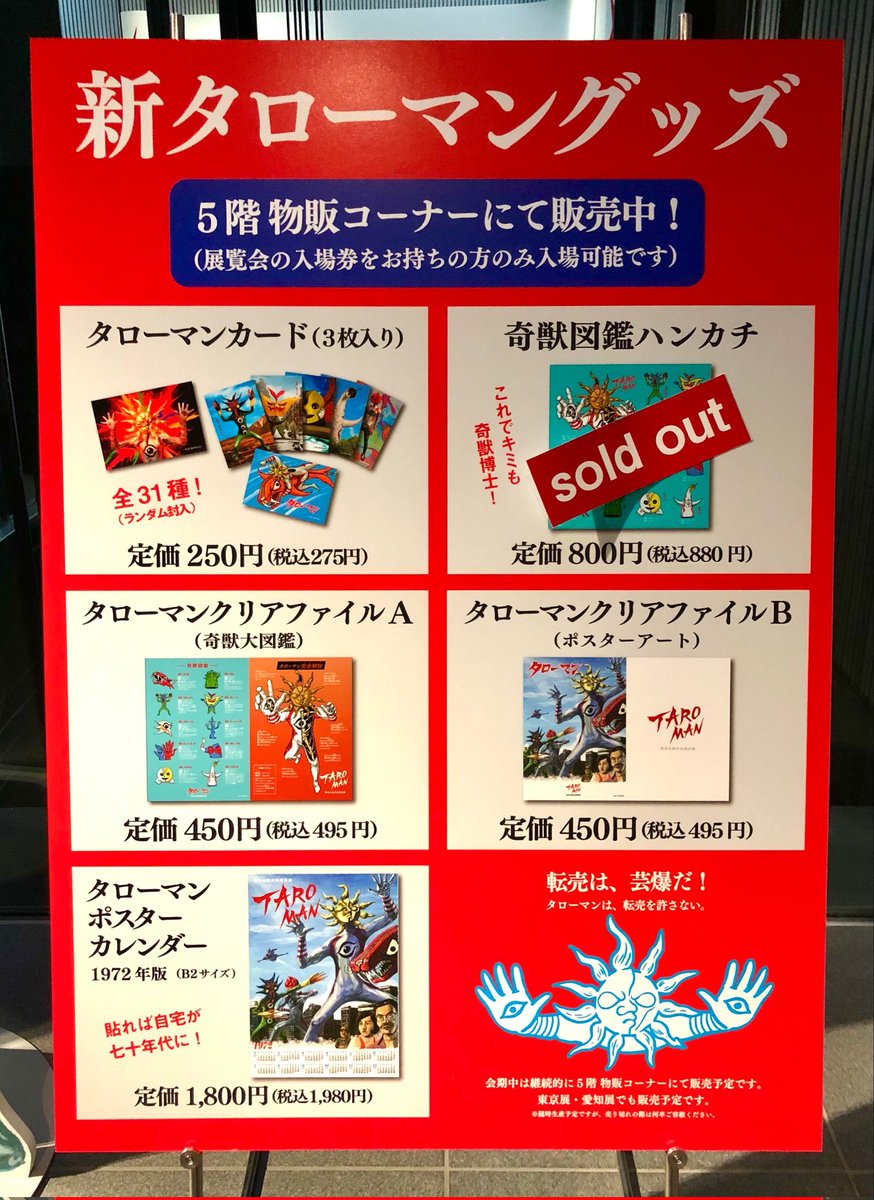 TAROMANグッズ販売について】 ＃タローマンまつり で販売を開始、大