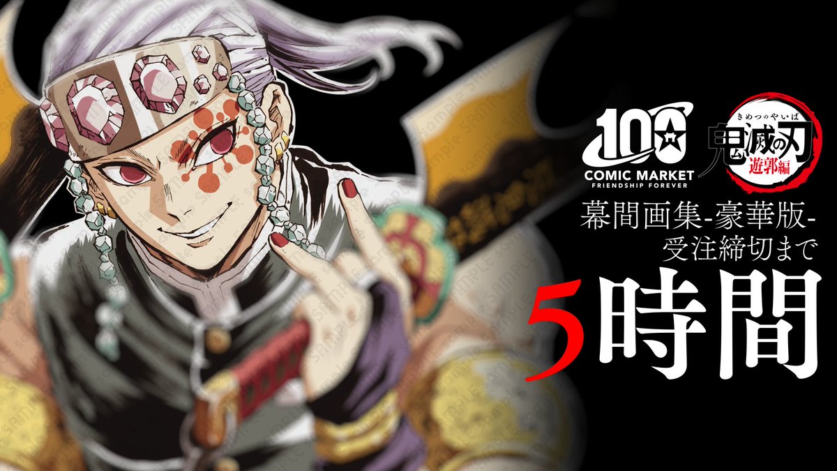 受注締切まで「5時間」】 C100グッズ ・アニメ「鬼滅の刃」遊郭編 幕間