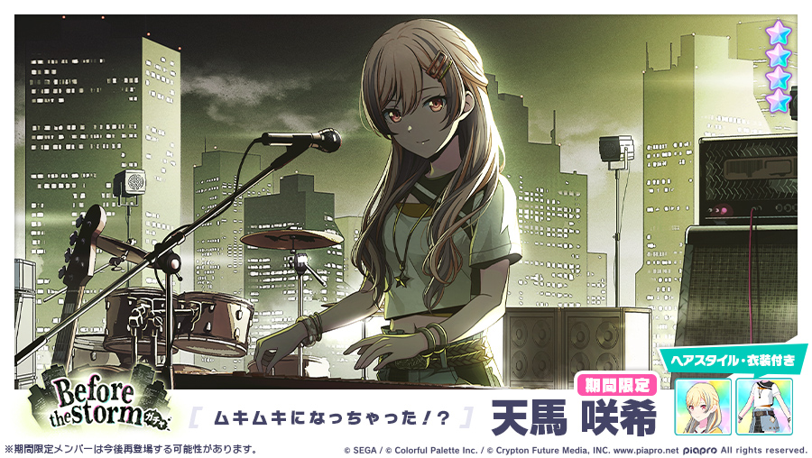 Before the stormガチャ」に登場する期間限定☆4メンバーを紹介