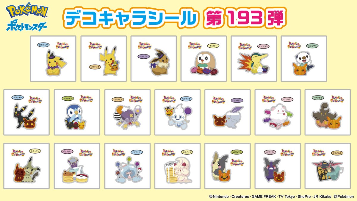 ポケモンパンに付いてくる、デコキャラシールのカタログを更新したよ