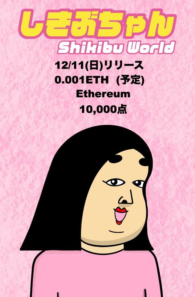 キャラDAOの根幹となるNFTプロジェクト!!情報解禁!! 【しきぶちゃん