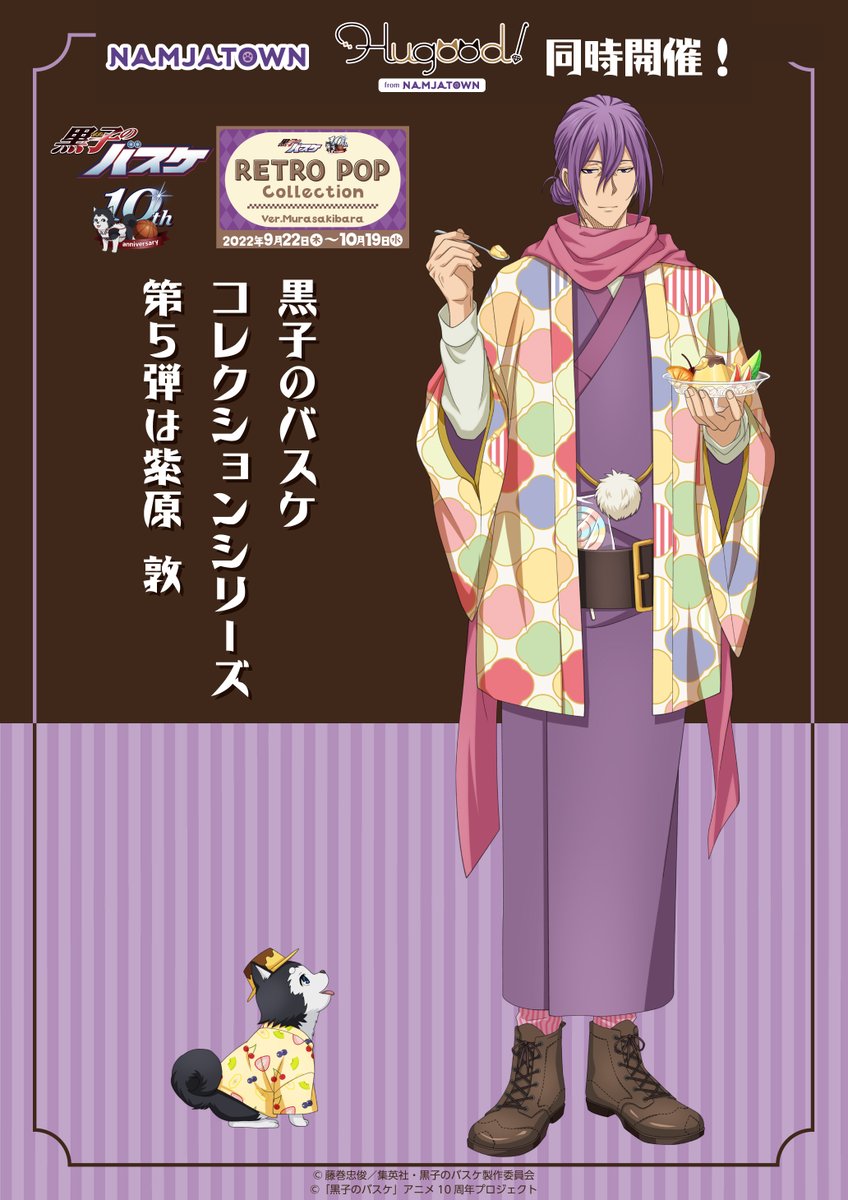 ナンジャタウン】「黒子のバスケ RETRO POP Collection」第5弾は紫原