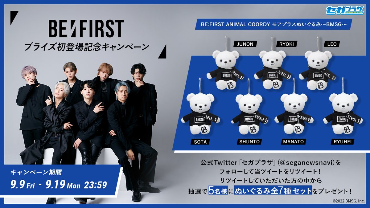 応募用ツイート①】 本日9/9より「BE:FIRST」のぬいぐるみ🧸