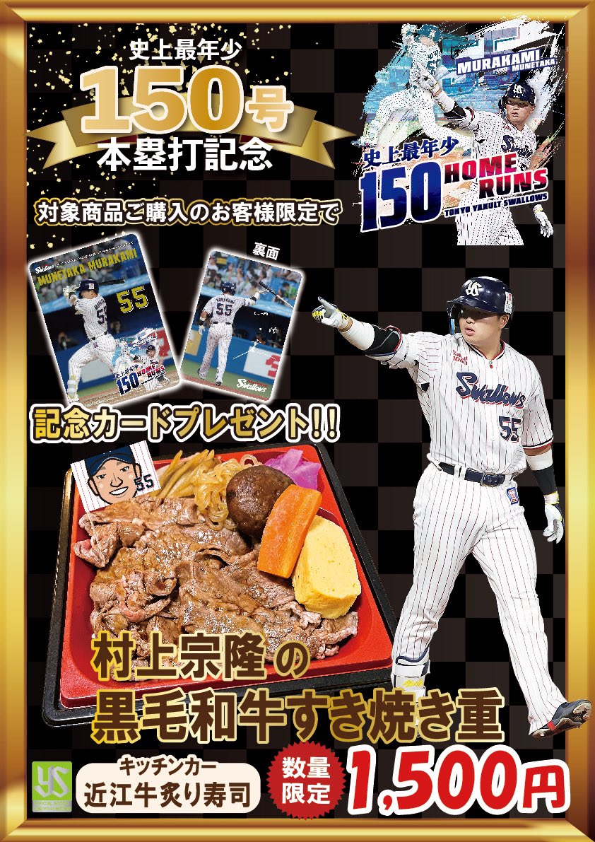㊗村上宗隆選手 史上最年少150本塁打記念㊗️ ＼ 9/9(金)から、村上