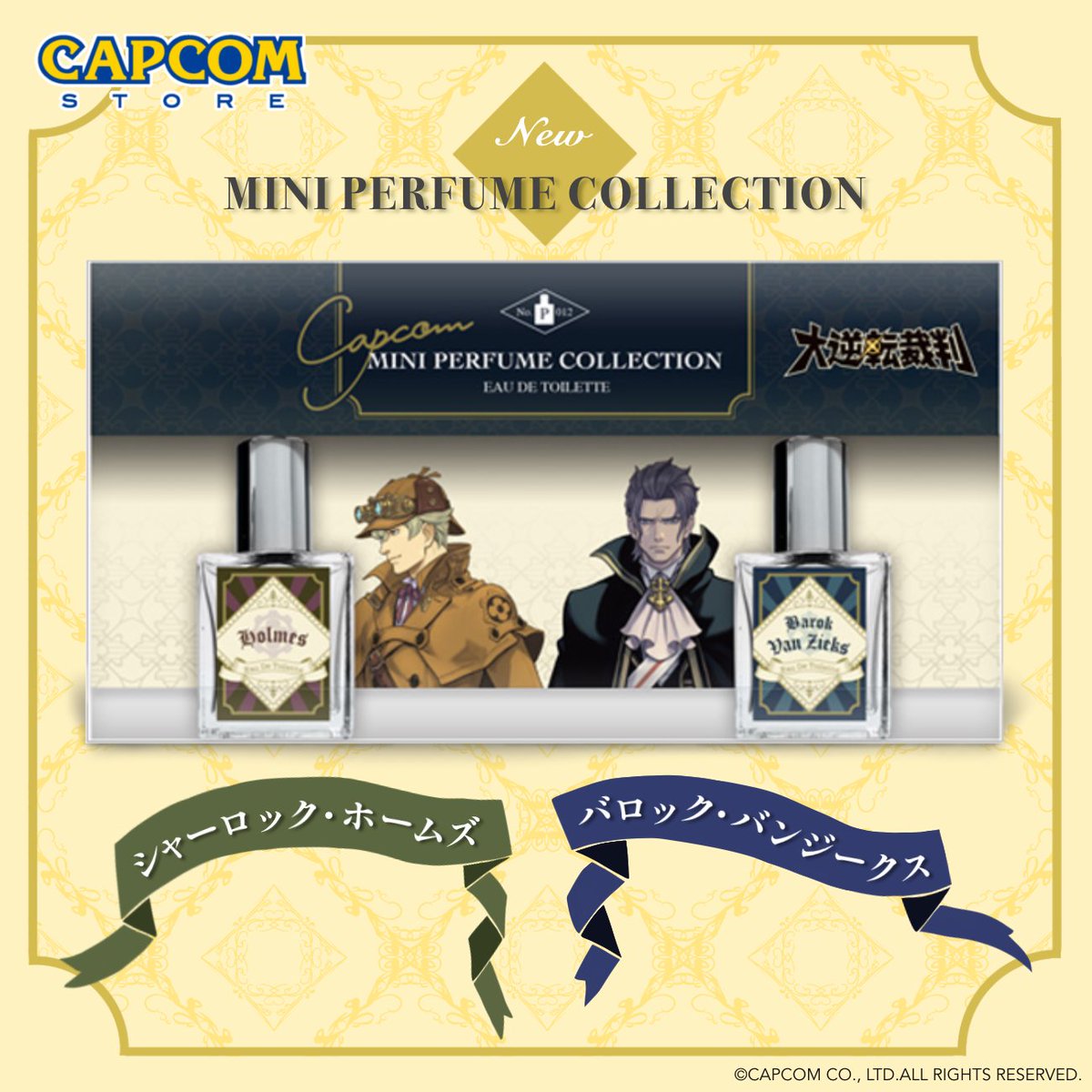 逆転裁判」 シリーズグッズをご紹介！ □カプコンminiパフューム