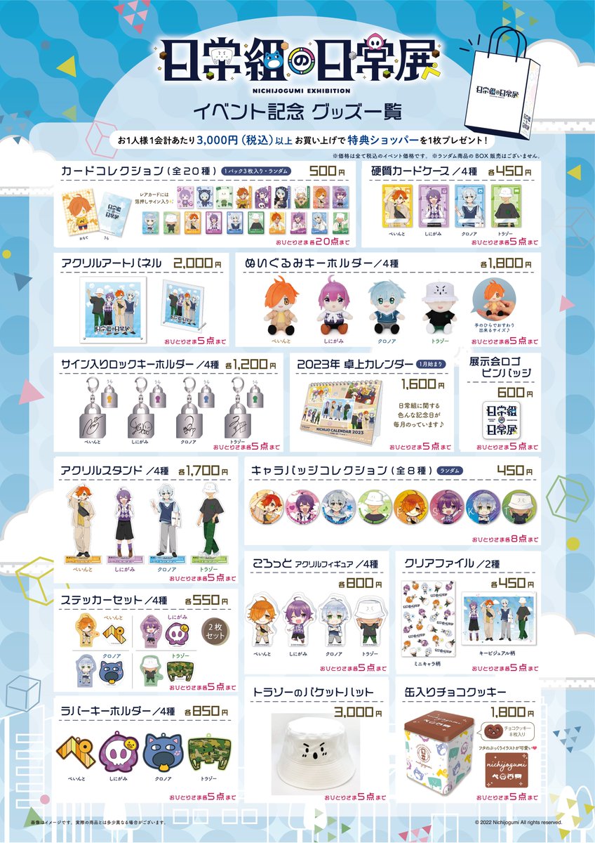 日常組の日常展』本日のグッズ紹介はここまで！また後日各アイテムご