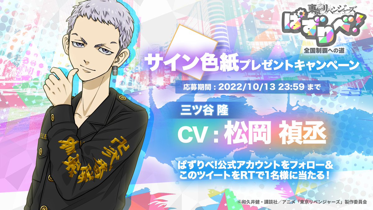 ぱずりべ 声優サイン色紙 プレゼントキャンペーン 第4段🪡 【#三ツ谷隆