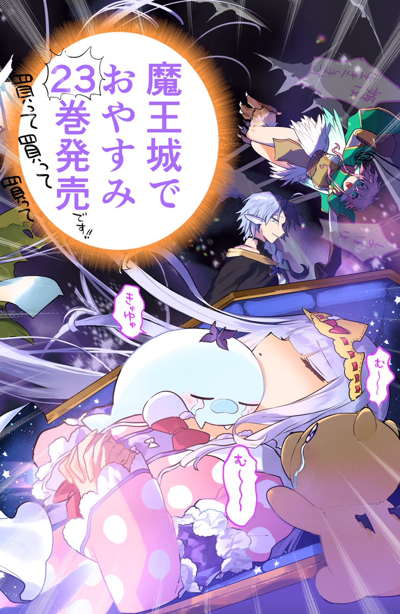 魔王城でおやすみ」23巻が 紙・電子ともに10月18日発売です！ 今回も