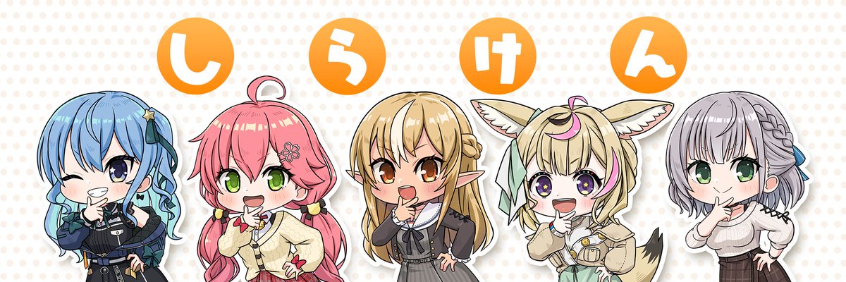 星街すいせい ,尾丸ポルカ ,さくらみこ ,不知火フレア ,白銀ノエル