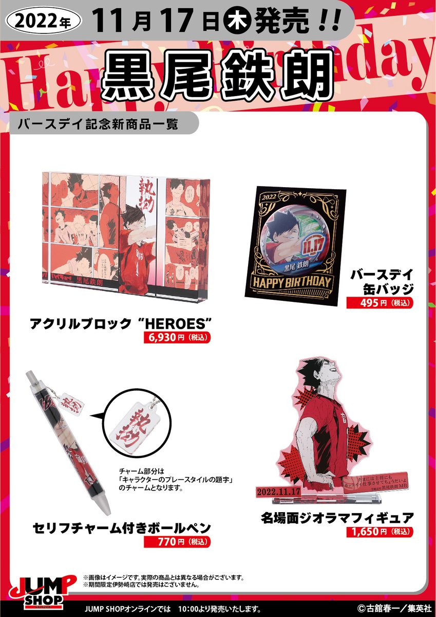 ☆JUMP SHOP原作新商品情報☆ 11/17(木)発売 『ハイキュー!!』黒尾鉄朗