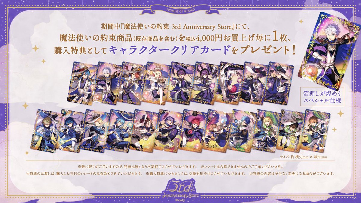 💜3rd Anniversary Store💜 『魔法使いの約束 3rd Anniversary Store