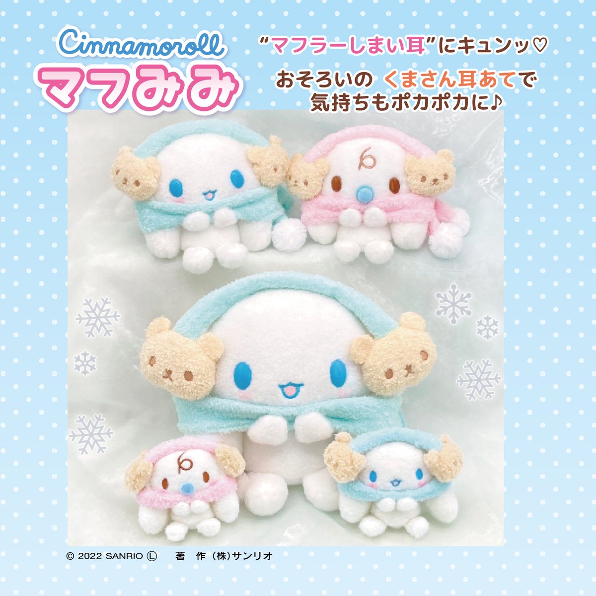 サンリオ シナモロール マフみみ ミルク ぬいぐるみ Sサイズ みるく