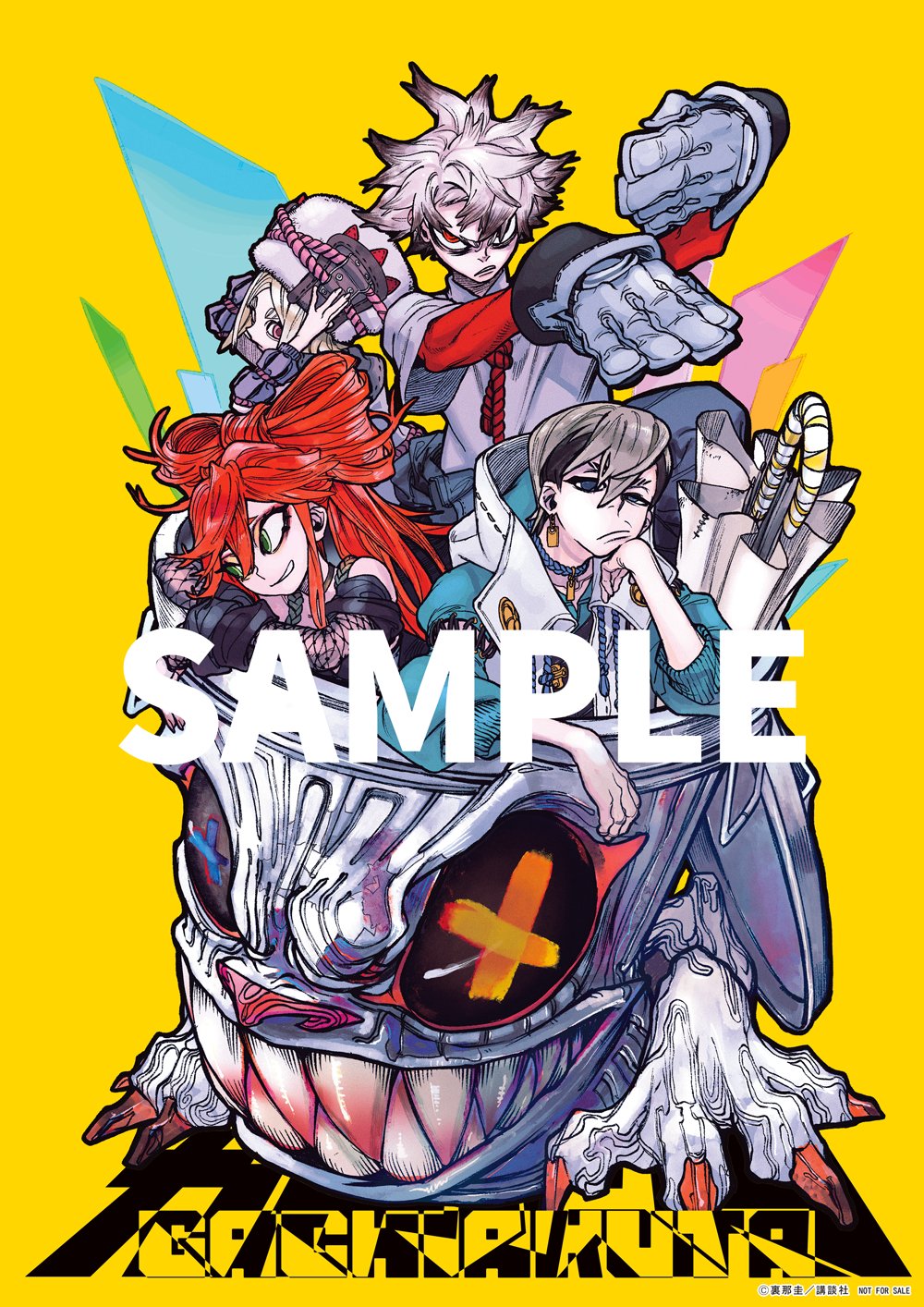 ガチアクタ 33号センターカラー ポスター ガチアクタ 33号センター