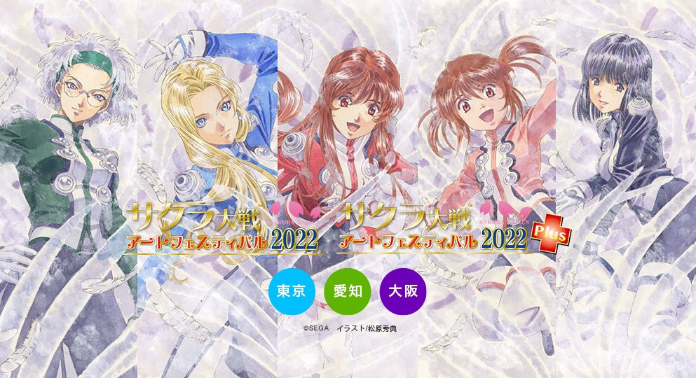 サクラ大戦アートフェスティバル2022&アートフェスティバル2022プラス