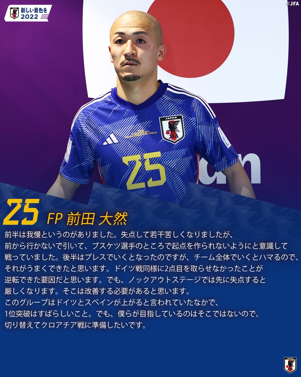 SAMURAIBLUE 12/2 試合後コメント📝 🔷25 FP #前田大然 🔷 #つな超え