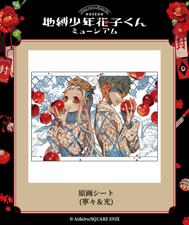 地縛少年花子くんミュージアム グッズ】 原画シート(寧々＆光) 人気
