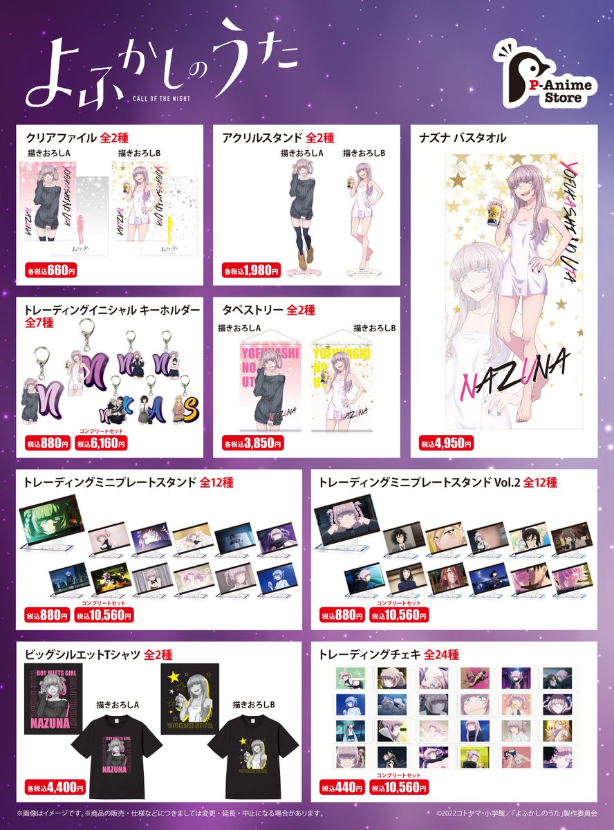 新商品情報／ TVアニメ『 #よふかしのうた 』POP UP MINI STOREで先行