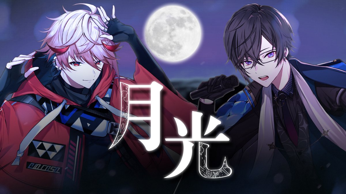 月光（Covered by セラフ・ダズルガーデン × 四季凪アキラ） 2022/12