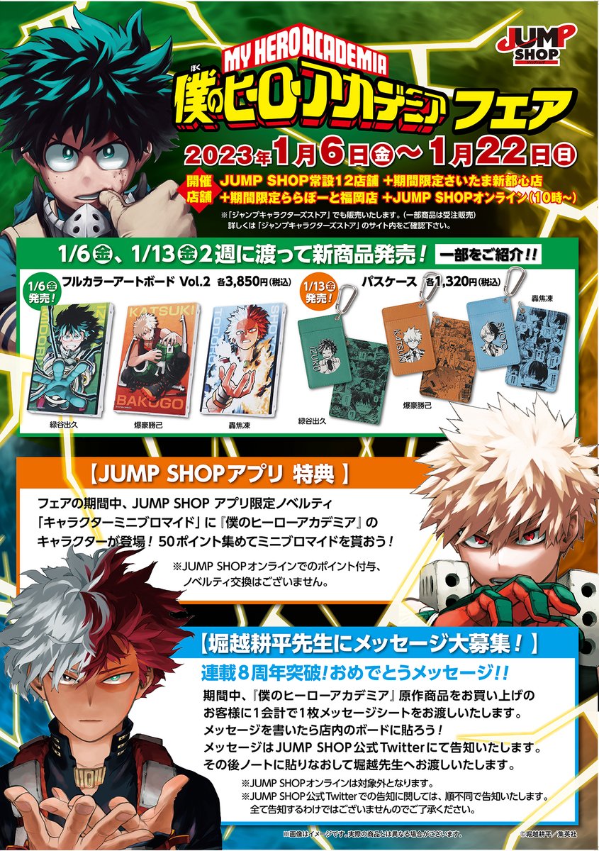 ☆『僕のヒーローアカデミア』フェア☆ 明日、1/22(日)まで！ フェア