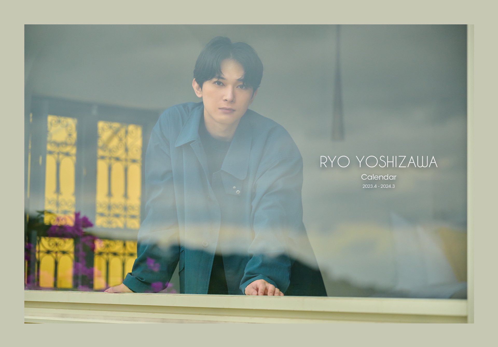 俳優 吉沢亮 カレンダー 直筆サイン 入り 俳優 吉沢亮 カレンダー 直筆