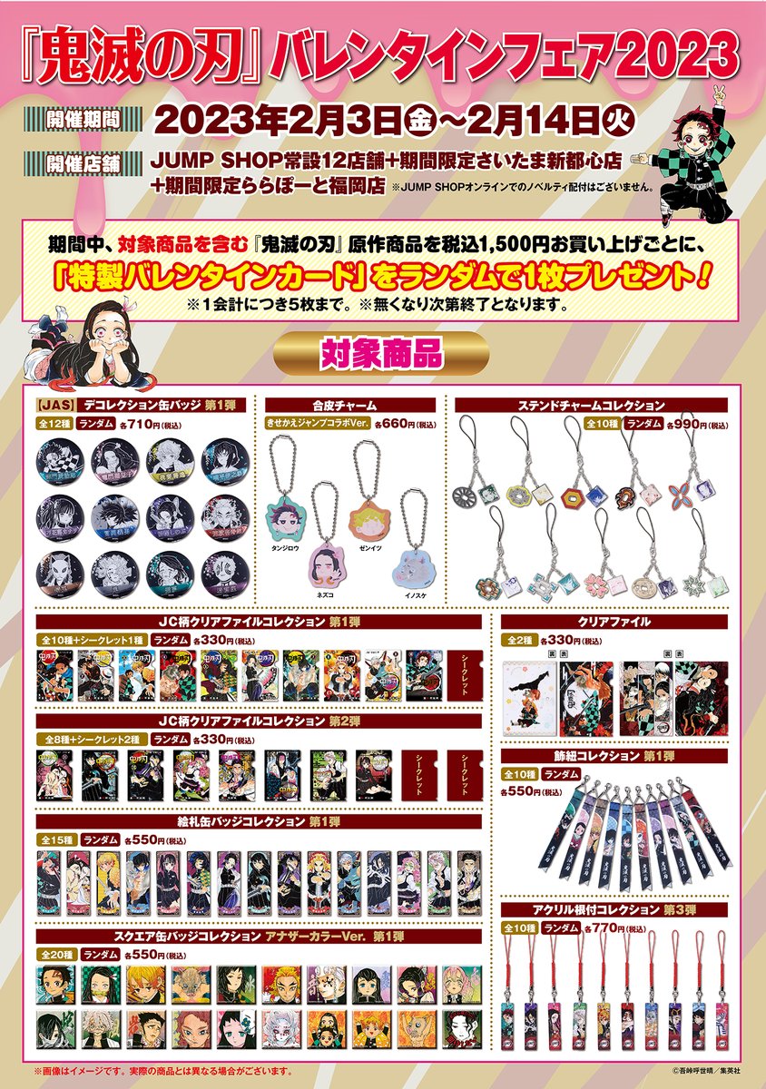 ☆『鬼滅の刃』バレンタインフェア2023☆ 2/14(火)バレンタインデー