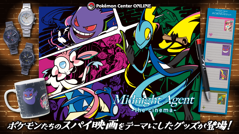 本日2月9日（木）から、ポケモンたちのスパイ映画をテーマにしたグッズ
