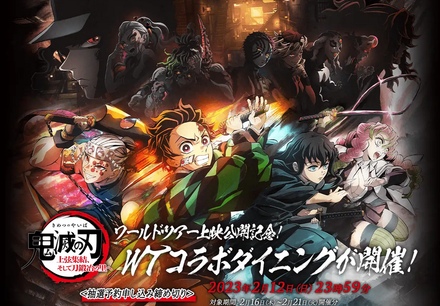 ワールドツアー上映】 「鬼滅の刃」上弦集結、そして刀鍛冶の里へ