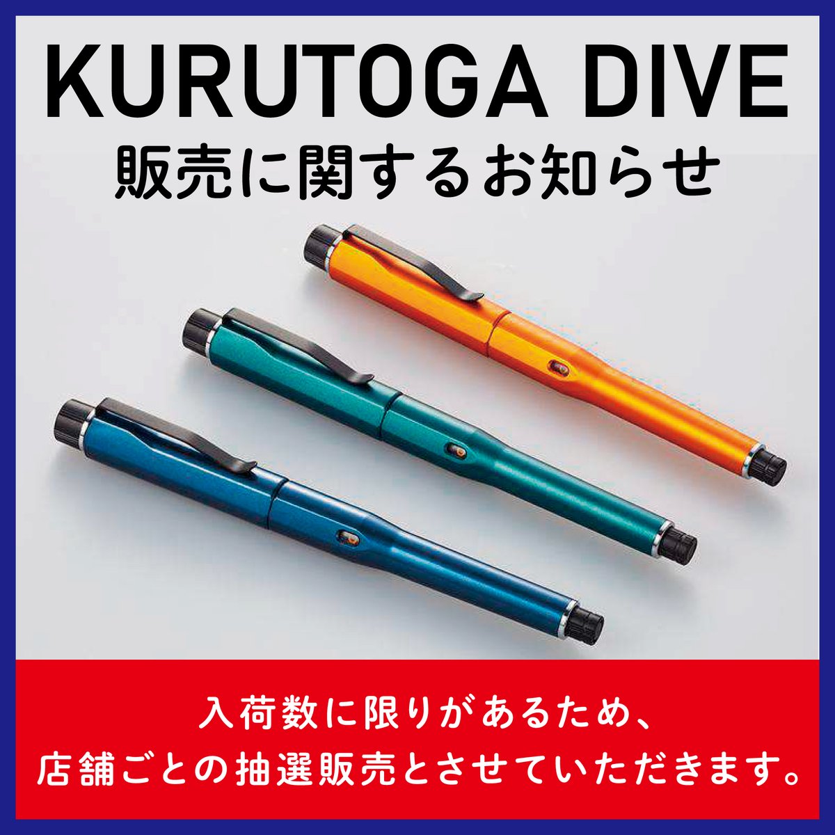 クルトガダイブ　什器