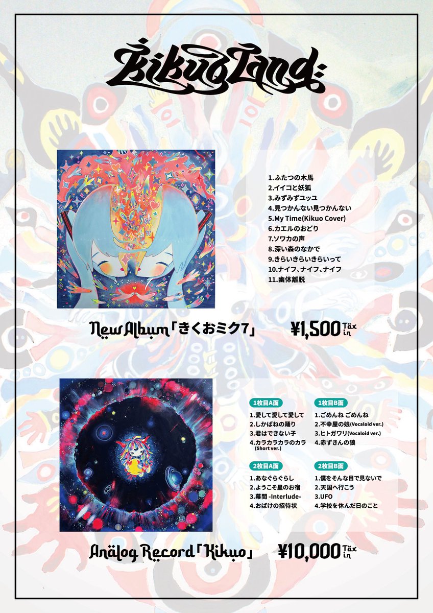 きくおさんのベスト盤アナログレコード”Kikuo”の選曲を少々お手伝い