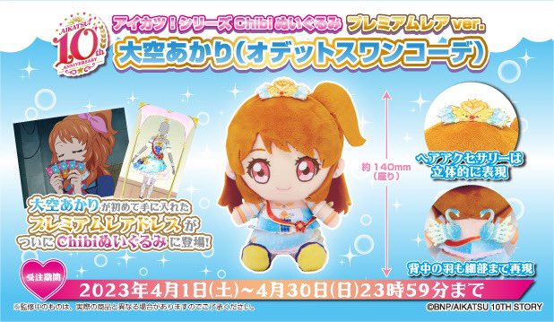 アイカツ！シリーズchibiぬいぐるみ プレミアムレアドレスver.✨ 第3弾