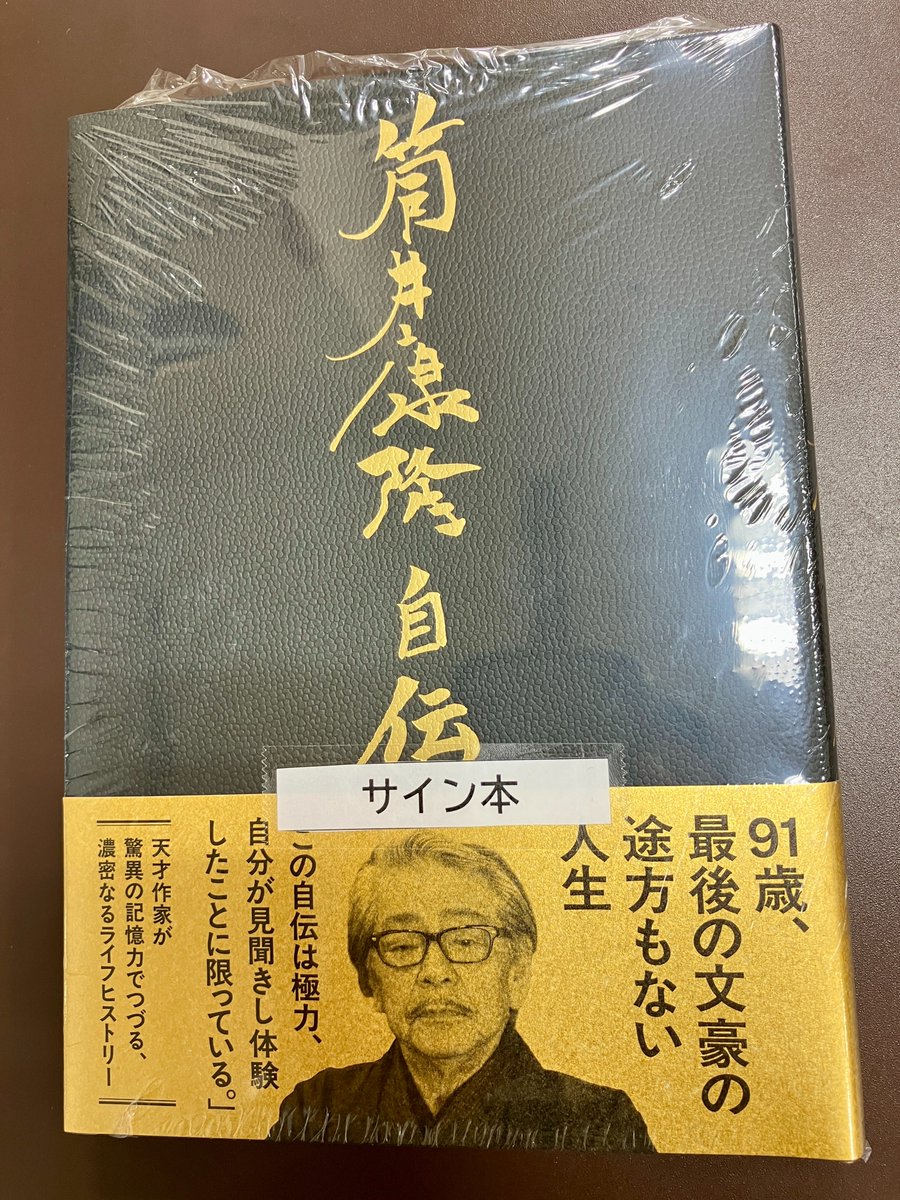 サイン本】 筒井康隆さんの『筒井康隆自伝』（文藝春秋）のサイン本が